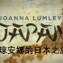 【ITV 中字】琼安娜的日本之旅 (全3集) Joanna Lumley's Japan