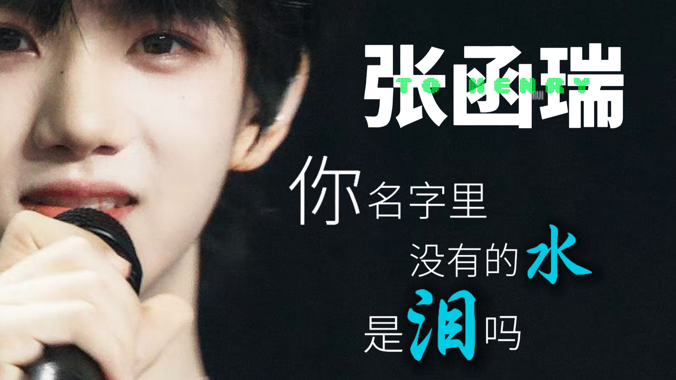 你名字里没有的水，是泪吗？