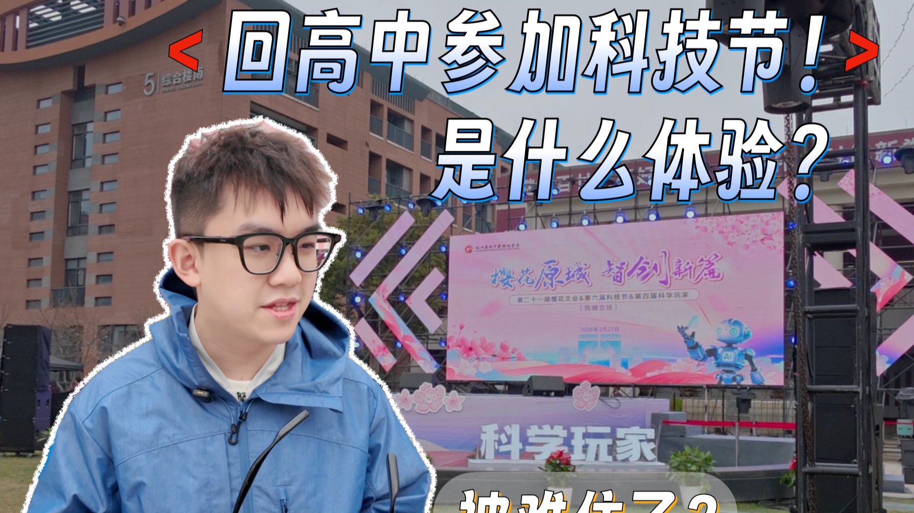 当“大学牲”重返高中科技节！竟然被同学们“拷问”了？