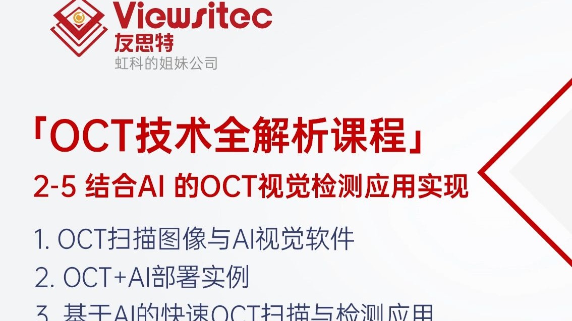 「OCT技术全解析课程」2-5 结合AI的OCT视觉检测应用实现：路线解析、部署实例、应用前景