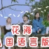 八国语言版《花海》让全世界听懂中文歌！