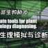 PlantArray逆境模拟及植物生长监测系统