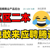 心里没点逼数！真的笑不活了，区区二本也敢来面试腾讯、阿里这些大厂，校招做不到这些，洗洗睡吧