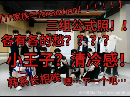 【TF家族三代公式照reaction】三组公式照!高p?怎么都长的不一样?清冷感帅哥or小王子or混血or韩系~哔哩哔哩bilibili