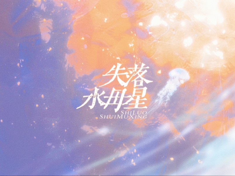 【星尘原创曲】失落水母星【凯尔特风】