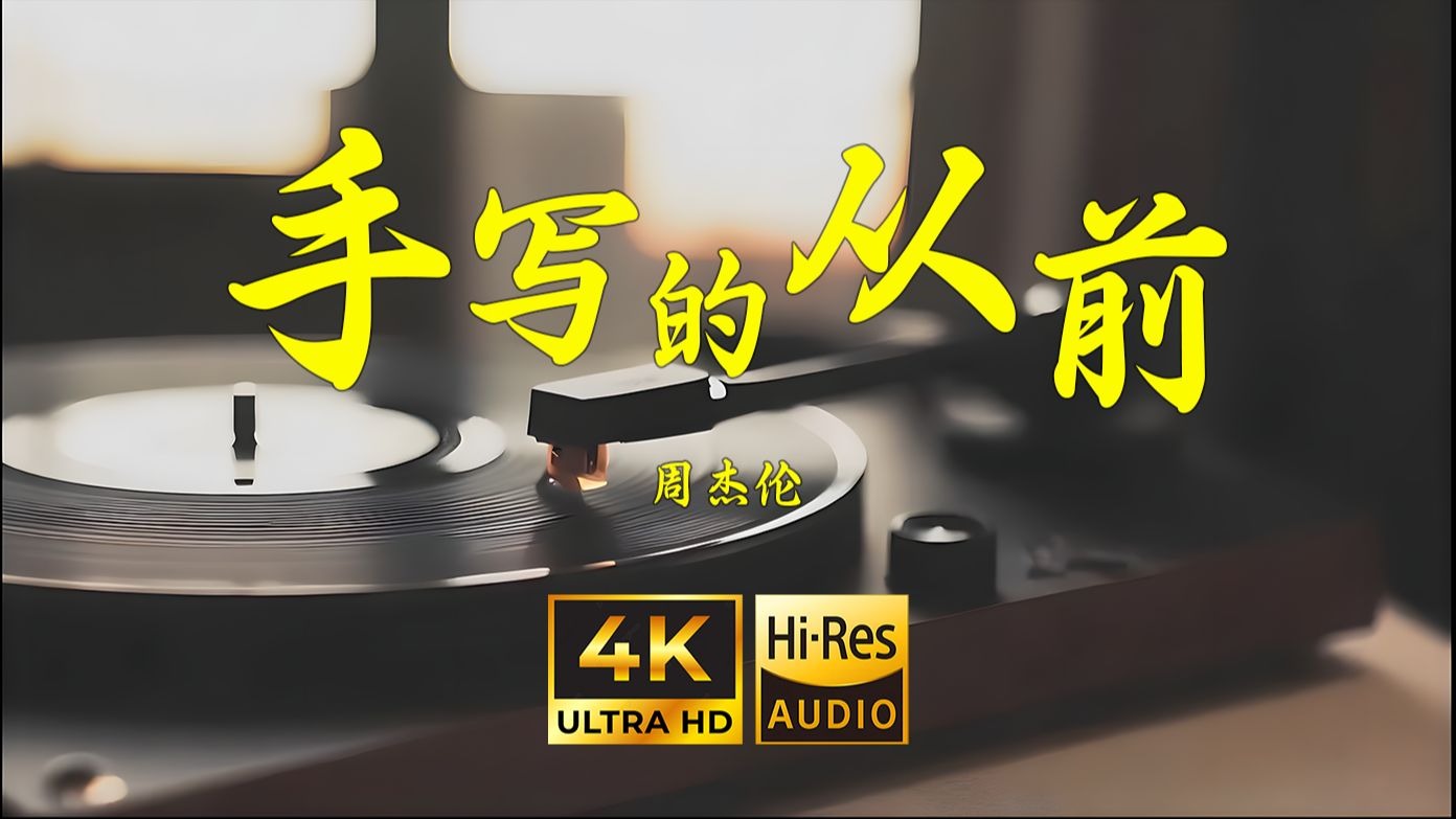 【4K Hi-Res】手写的从前-周杰伦