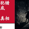 害怕犯错，说到底遮蔽的是，害怕真相