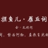 当年因为这一句“问世间情为何物？”才知道元好问——朗读元好问《摸鱼儿·雁丘词》