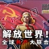 【HOI4联机】1936全球共产大联合！