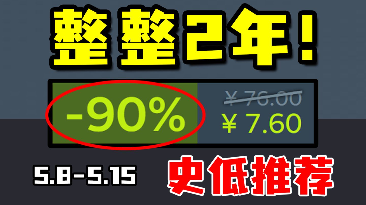 平史低近2年的丝滑佳作突然新史低1折！系列历代最好玩游戏重磅新低！【Steam每周史低游戏推荐】
