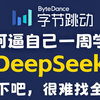 【全748集】目前B站最全最细的DeepSeek零基础教程，2025最新版，带你7天搞定DeepSeek，包含所有干货！带你从入门到精通