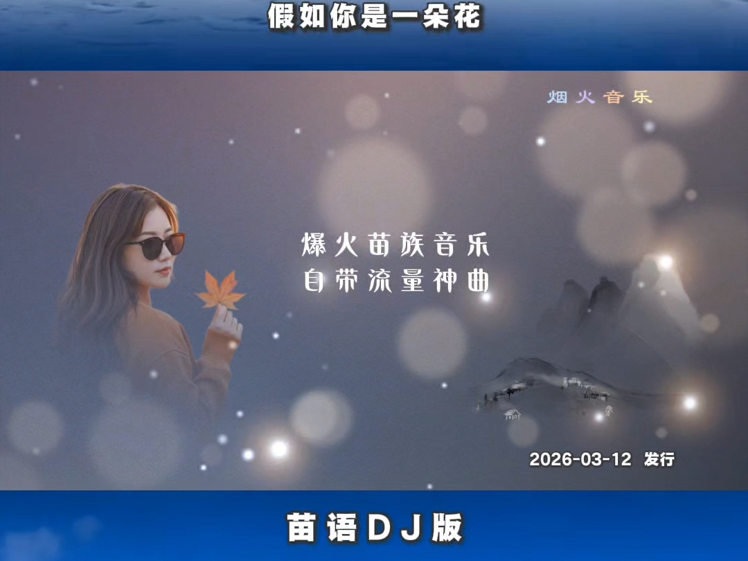 分享一首杀疯全网的苗语新歌《假如你是一朵花》！