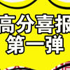 水木学员高分喜报第一弹