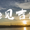 宣传片|吉林市城市风光宣传片——遇见吉林【4K