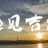 宣传片|吉林市城市风光宣传片——遇见吉林【4K】
