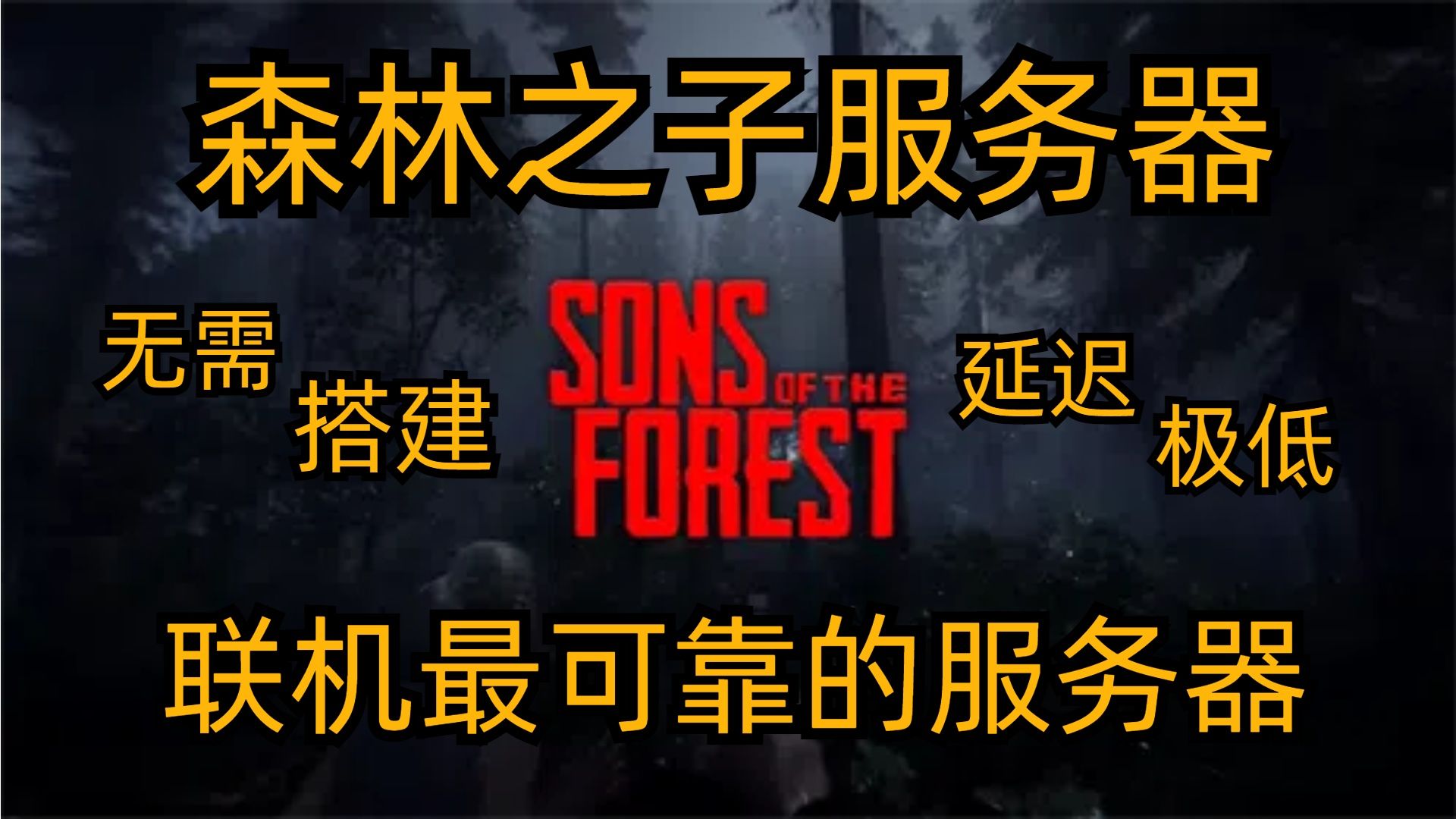 【Sons Of The Forest】森林之子服务器开服教程,教您如何一键部署联机自定义难度参数