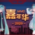 【MMD 嘉年华 2020】