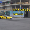 杭州万象城豪车集锦20221126（纯享版无BGM