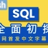 [数据库系列][全中文完结]SQL全面初探 - Mosh