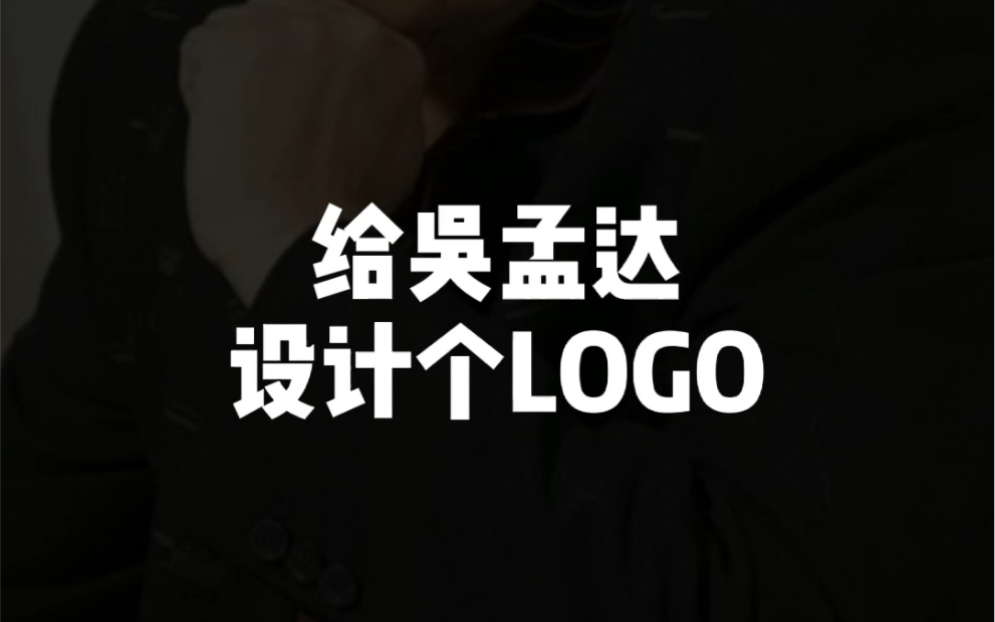 给达叔设计个LOGO,童年的回忆哔哩哔哩bilibili