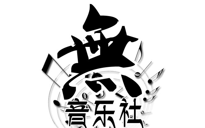 【无音乐社】某b站的超组曲