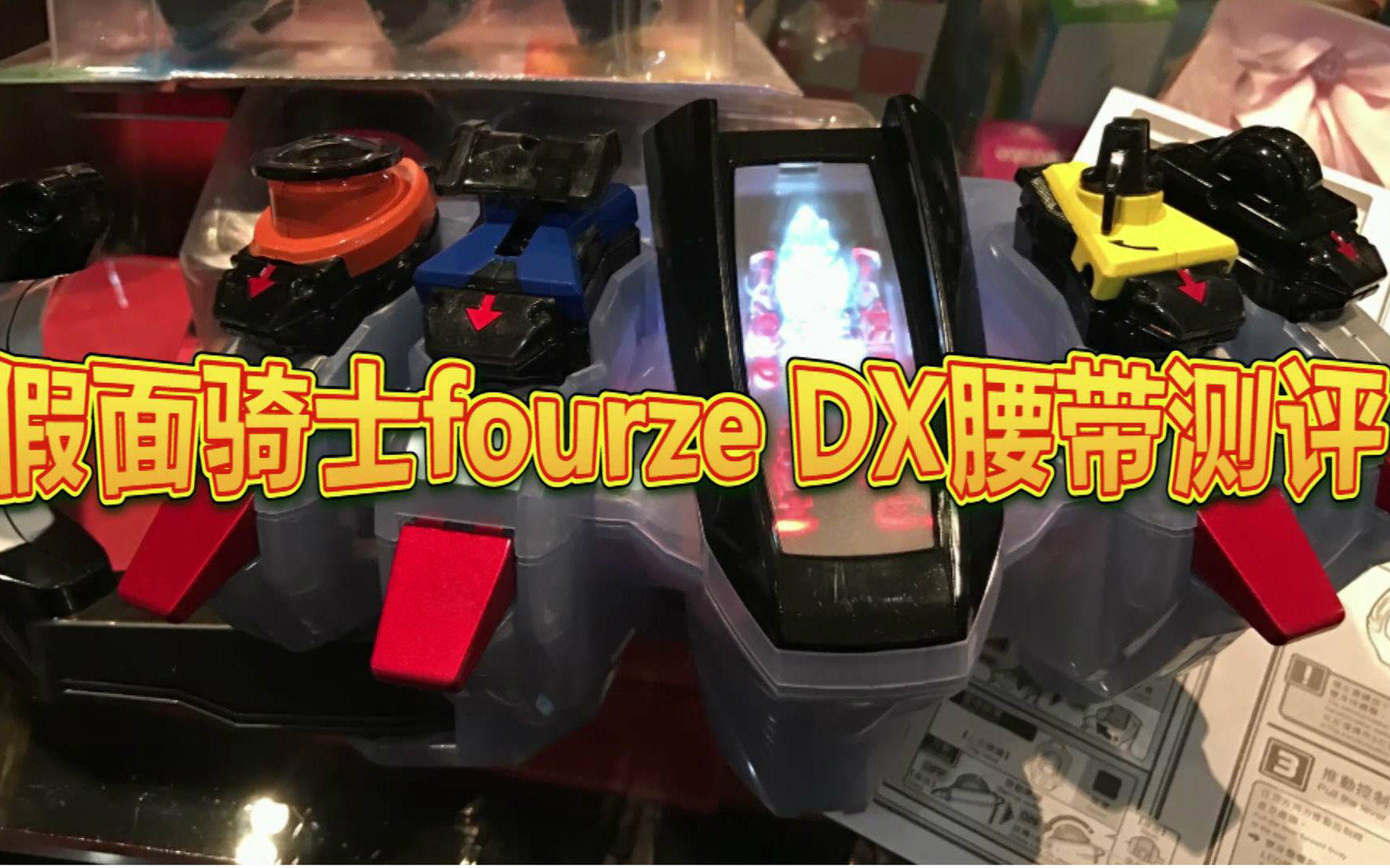 【涛哥测评】万代dx假面骑士fourze腰带