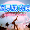 【幽灵线 东京】今天分享的游戏是 幽灵线东京 最新豪华中文版 v624509（附资源）【无私分享_游戏试玩