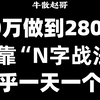 A股：只做强势股，10万资金做到280万，仅靠一招“N字涨停法”，几乎一天一个板