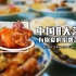 盘点中国8大菜系，代表名菜都有哪些？这里面有没有你爱吃的？