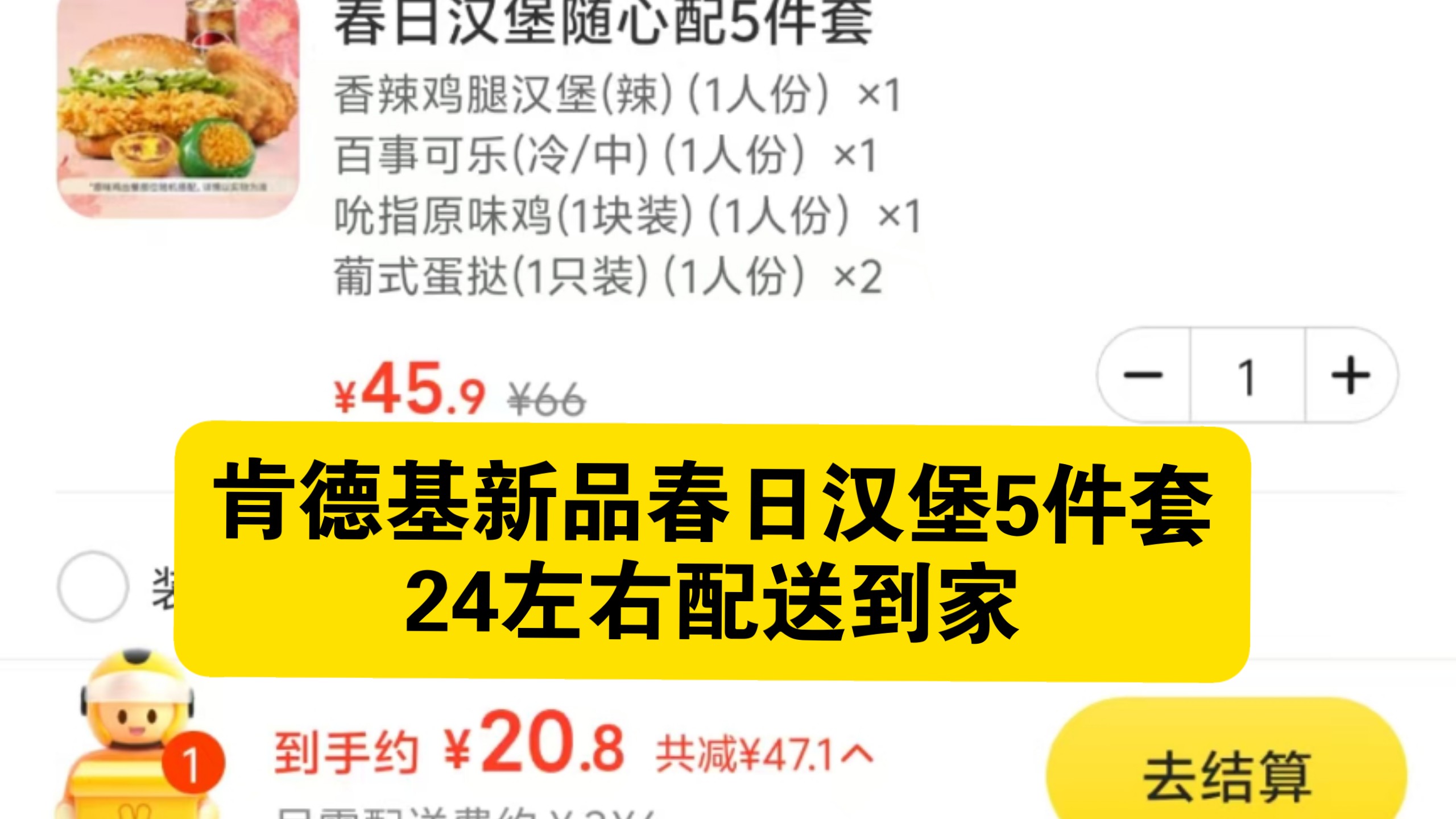 肯德基新品特惠，24左右吃春日汉堡五件套（任选）或超霸堡四件套+蛋挞。