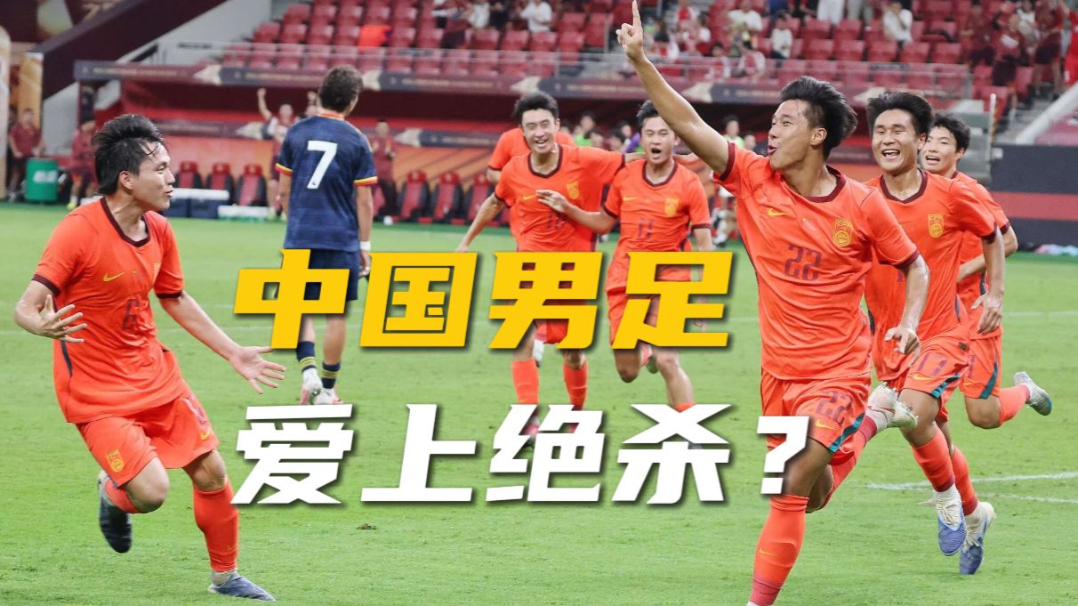 五次绝杀！U17国少的独特气质，从何而来？