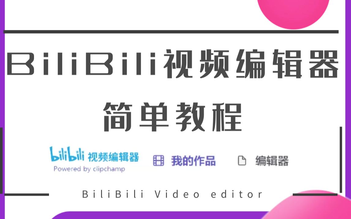 【看简介】BiliBili视频编辑器简单教程[最后更新8.6]