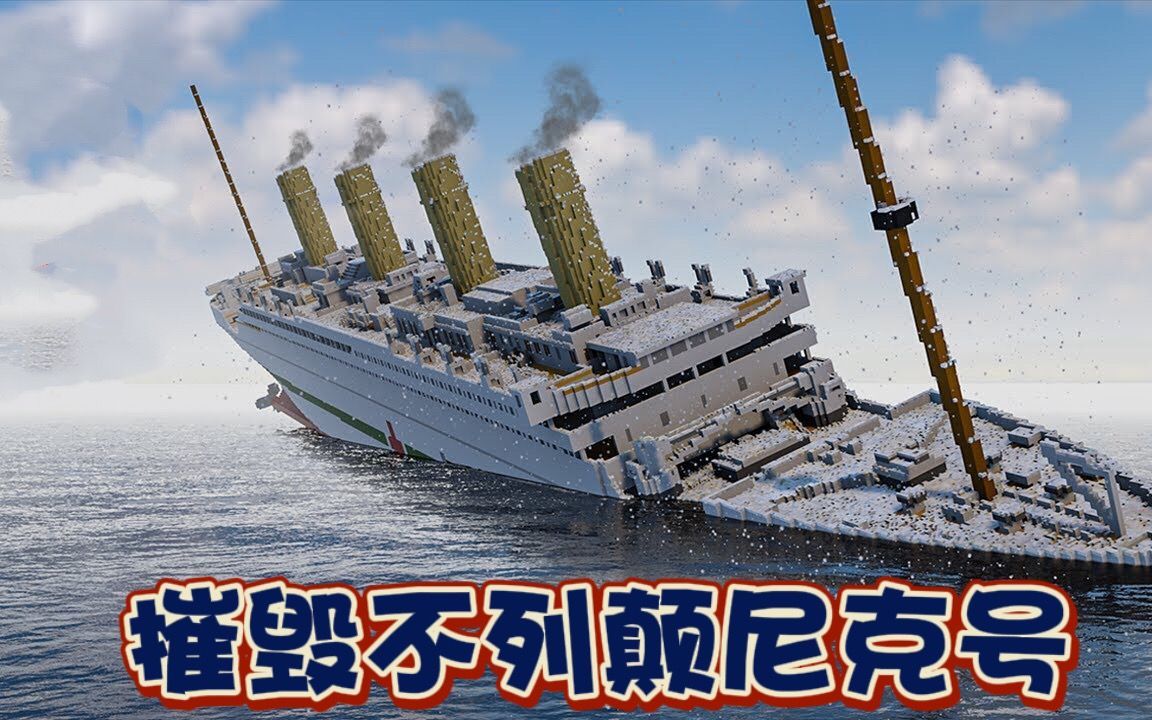 拆迁模拟器：我能用几种方法摧毁史上最大的医疗船不列颠尼克号？
