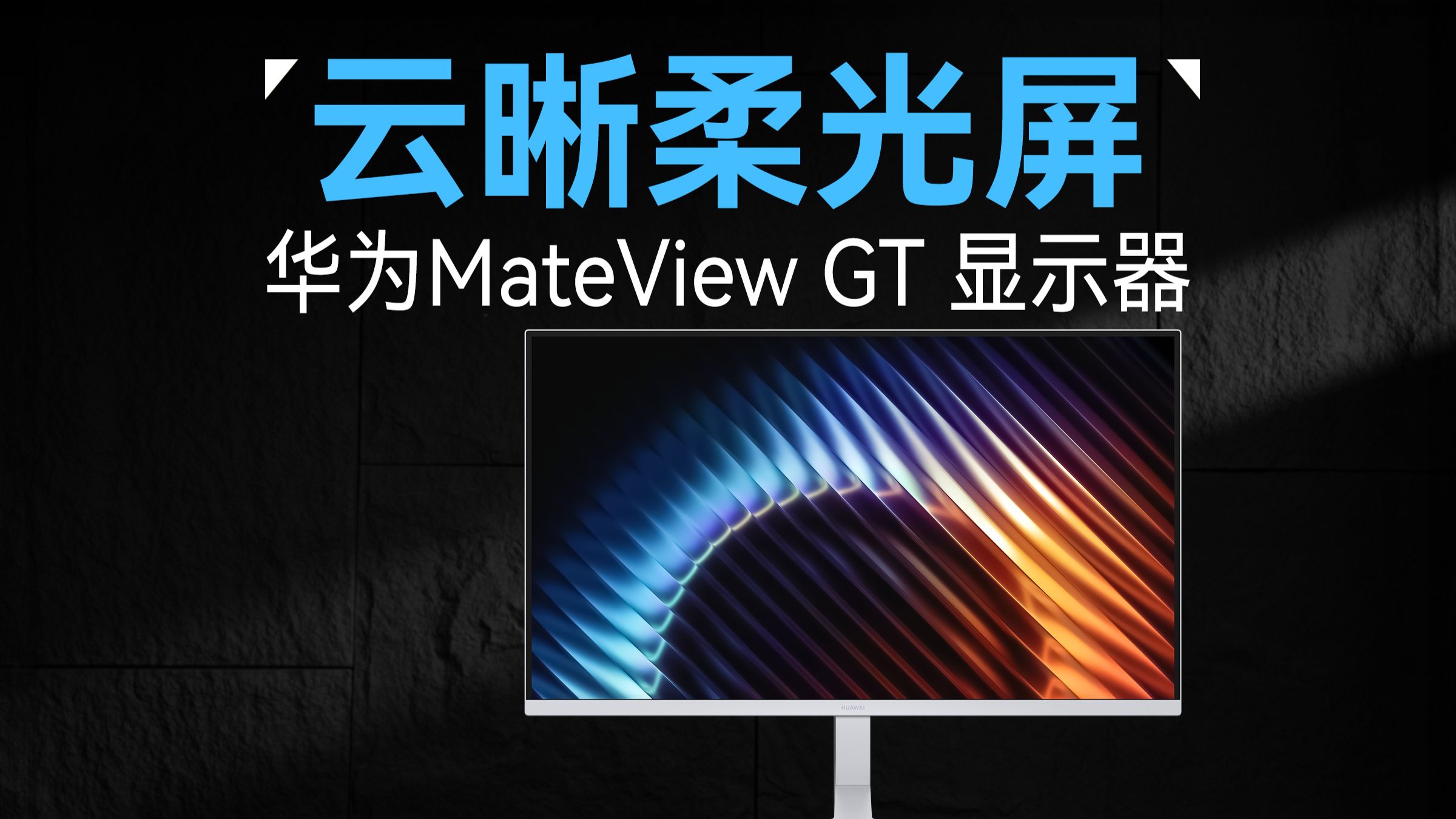 时隔五年！华为新发布的显示器用起来到底怎么样？华为MateView GT 显示器首发评测