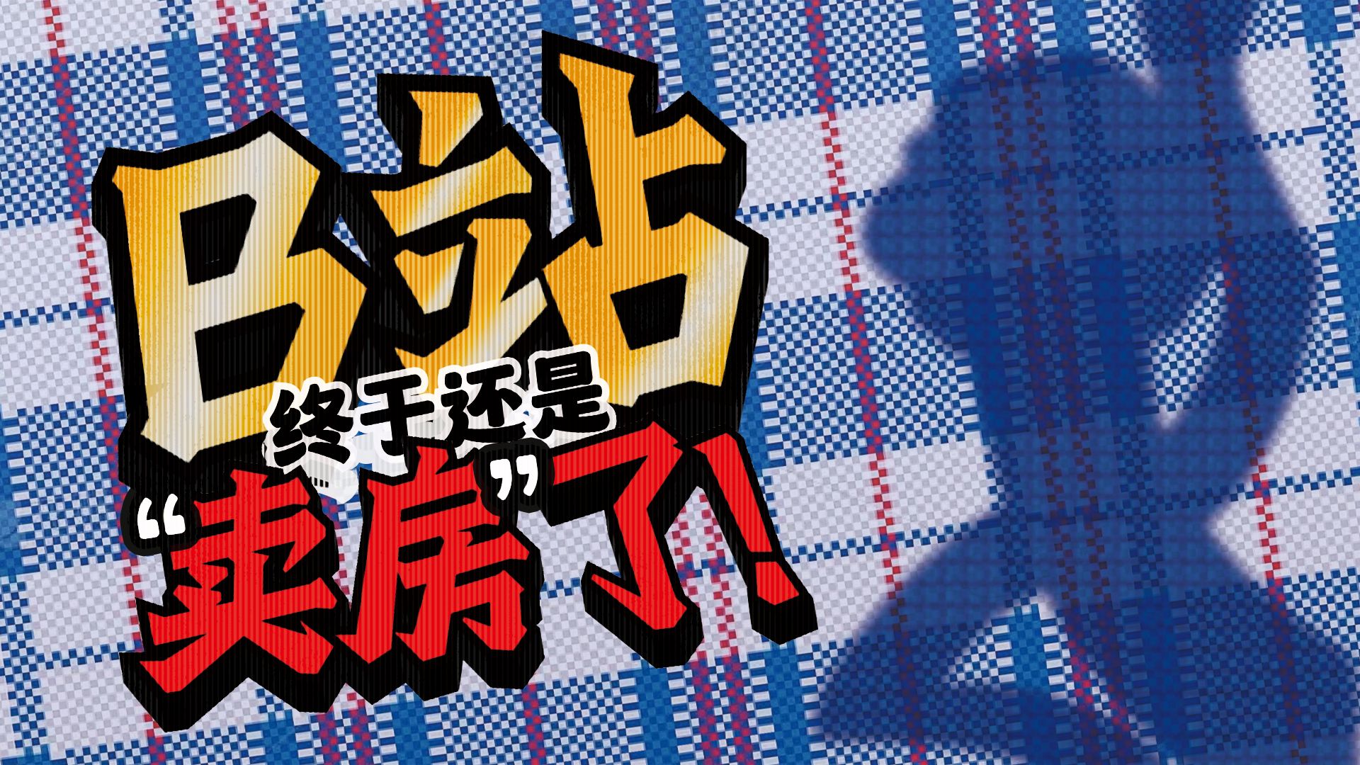 B站“卖房”了？有人已经住上大别野……