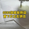 0593扭结处折边，前下片左右拼合