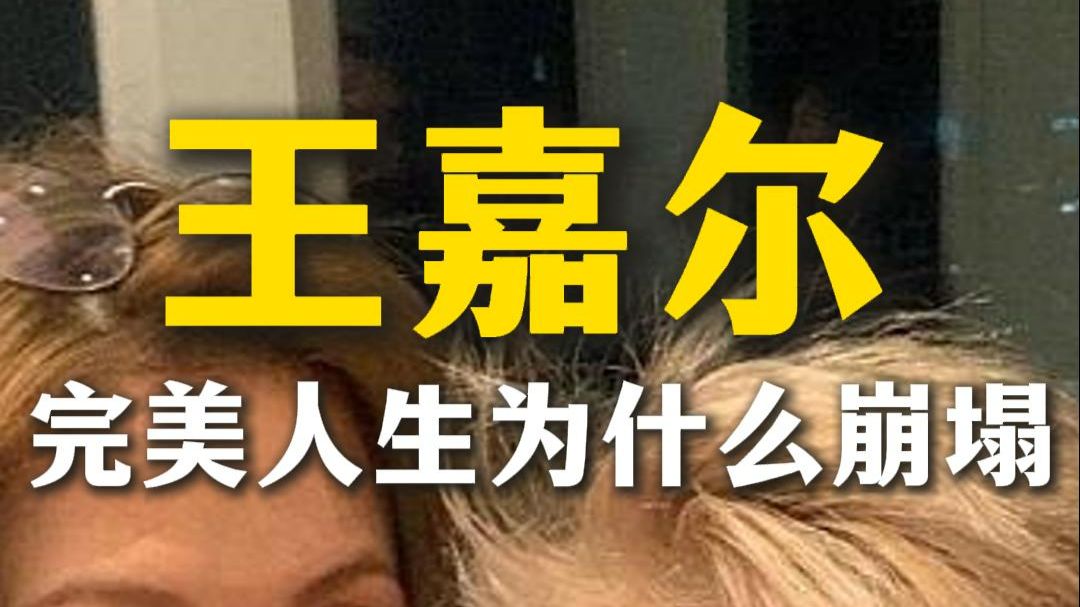 王嘉尔，完美的精英人生为什么会崩塌？精英教育避坑