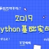 Python零基础入门教程视频【Python零基础爬虫】