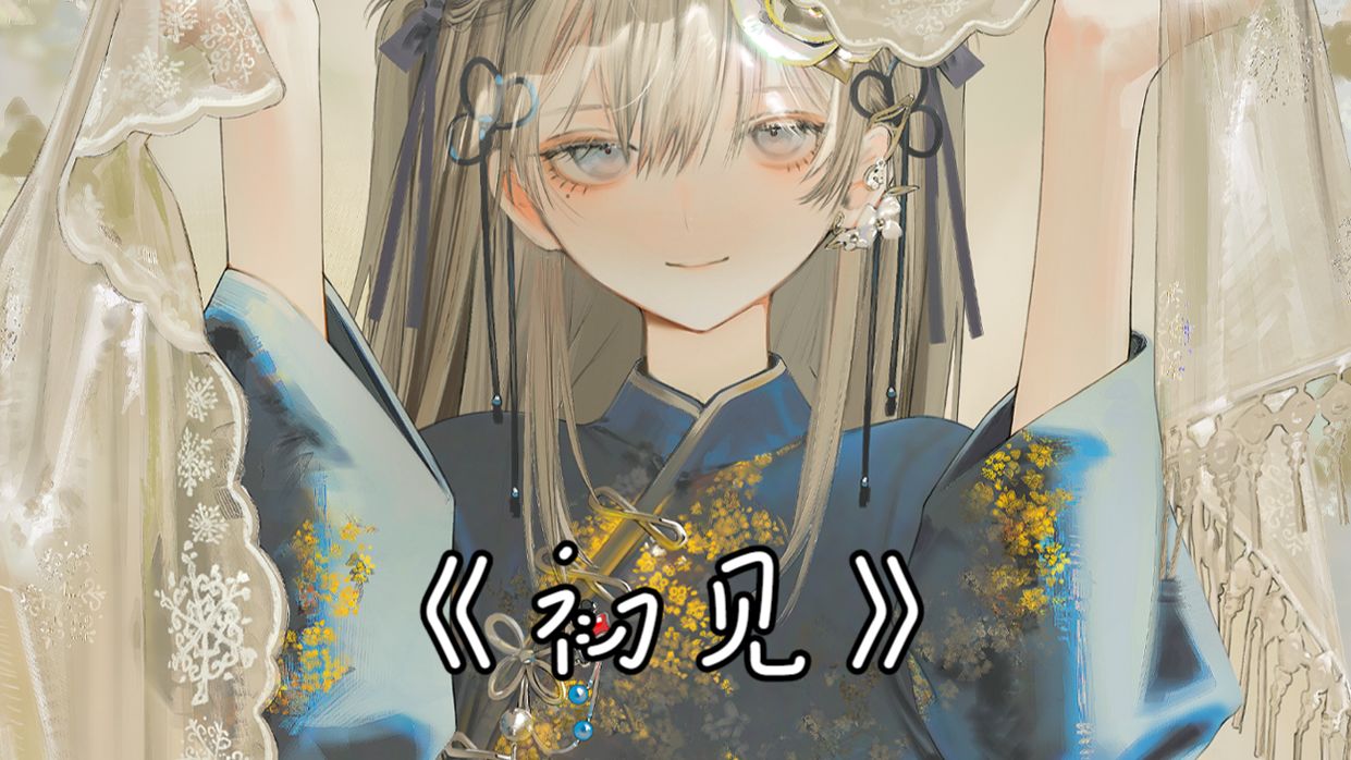 【AI东雪莲（古风蓮蓮）-初见】若如初见，为谁而归