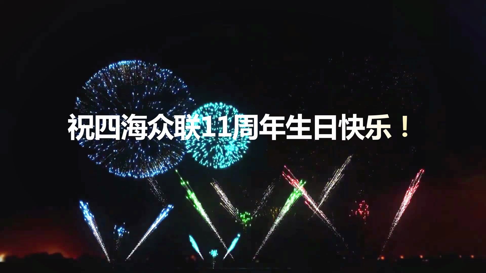 四海众联11周年1(1)哔哩哔哩 (゜゜)つロ 干杯~bilibili