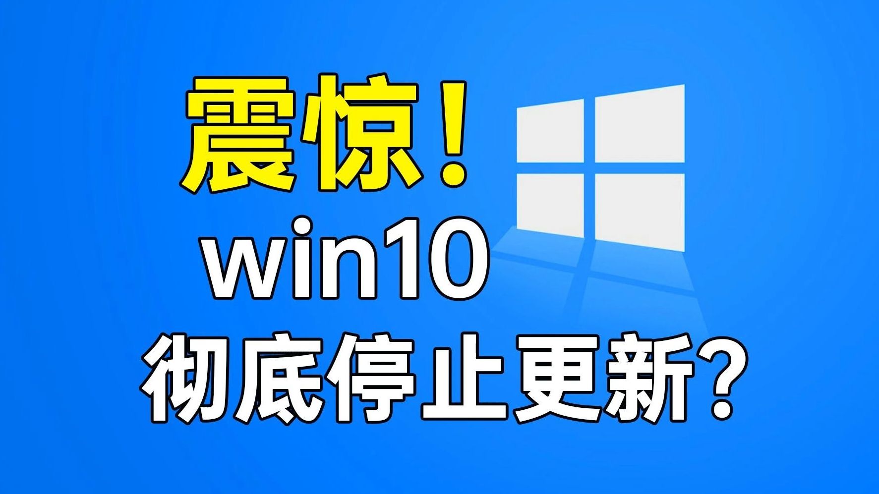 微软宣布Win10将彻底停止更新,坚守win10 怎么办?哔哩哔哩bilibili