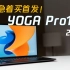 【熊猫】YOGA Pro14s：几近完美！有错就改，有错快改！