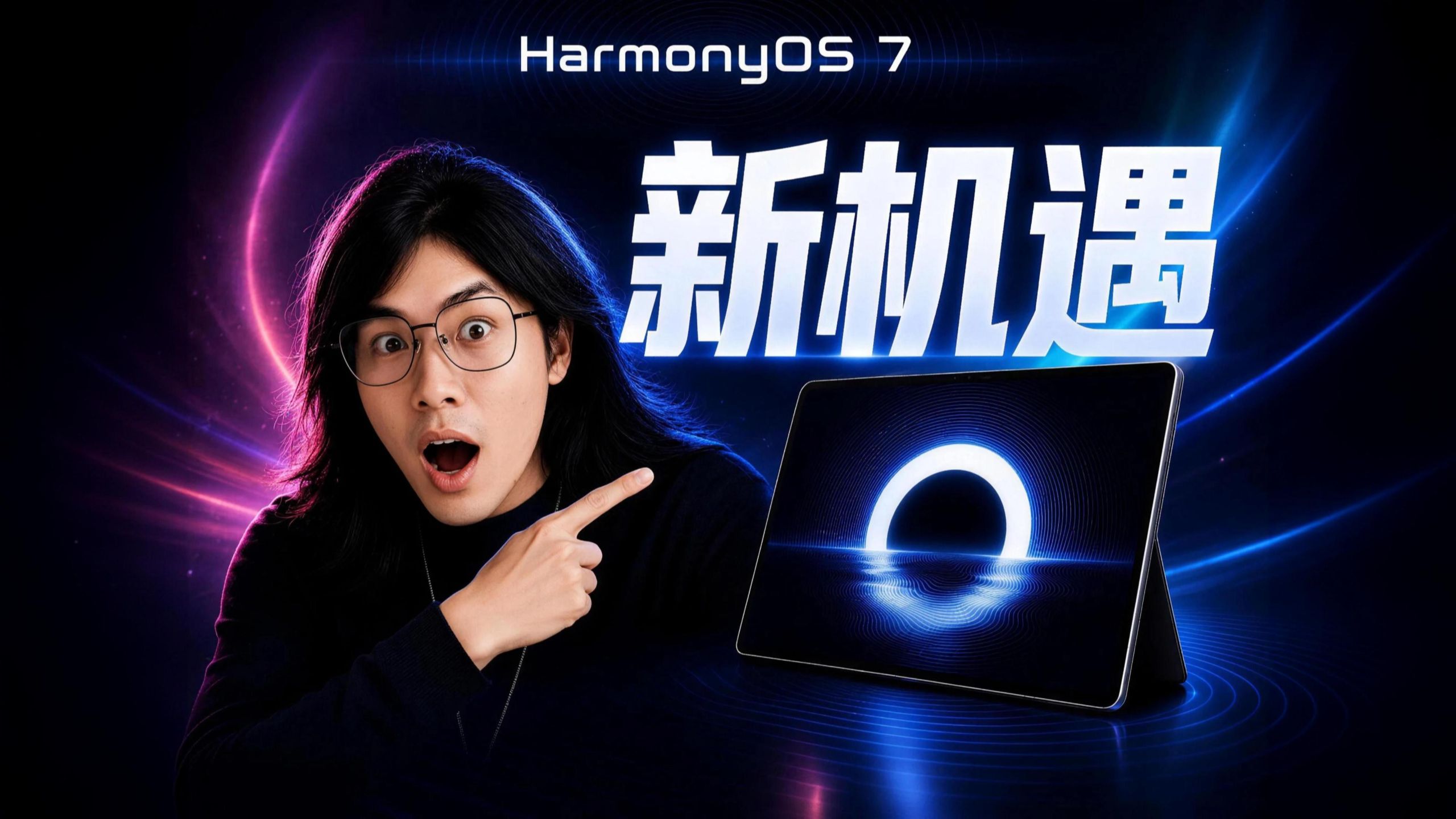 00 后开发者现身说法，抓住HarmonyOS 7新机遇！