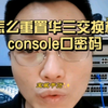 怎么重置华三交换机console口密码