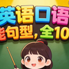 🔥英语口语必备｜万能句型100集。 覆盖日常交流、应试场景核心句型，零基础也能快速上手，逐集拆解用法+实战演练，助力高效提升口语表达能力～ 适合小学至高中阶段