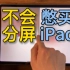 【iPad分屏】爸妈都能看懂的保姆级教程！feat.双分屏/三分屏/应用内分屏/上下分屏 | 休息狂
