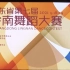 2021广东省第七届岭南舞蹈大赛群舞-专业组（一）合集