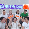 医务处＝中间商？护理部＝纪律委员? 医生眼里的职能部门都是什么样的