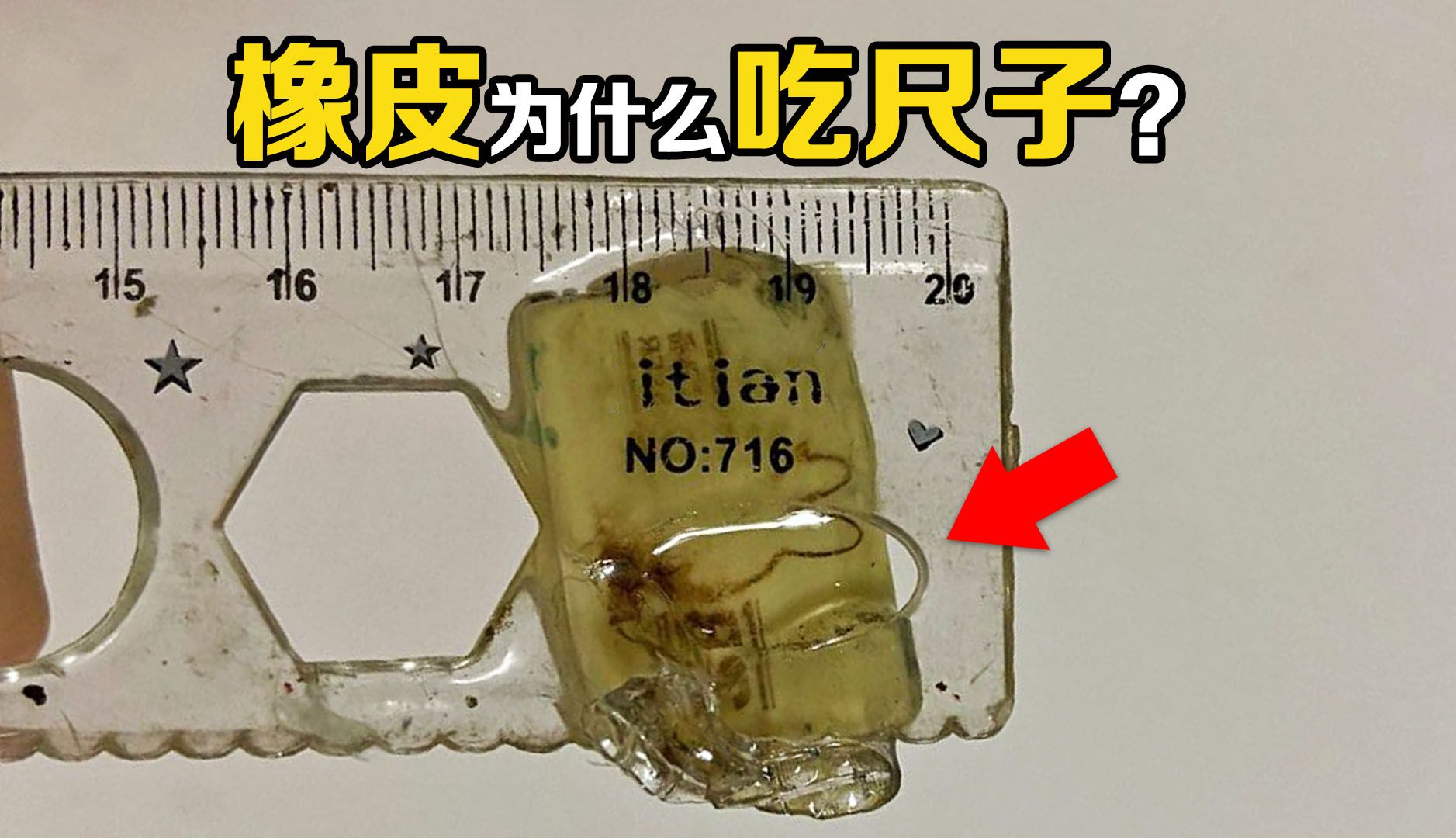 最黏CP：橡皮和尺子！为什么它俩总是粘在一起？甚至溶化