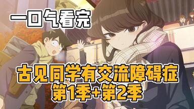 一口气看完 <em class="keyword">古见同学</em>有交流障碍症 第一季＋<em class="keyword">第二季</em>